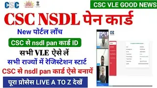 csc nsdl pan न्यू पोर्टल लाँच |csc nsdl pan card apply 2025 | Csc nsdl pan card apply full process