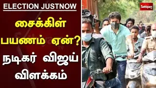 சைக்கிள் பயணம் ஏன்? - நடிகர் விஜய் விளக்கம் | Actor Vijay | TN Assembly Election 2021 | TN Election