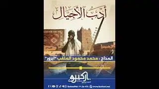 #أدب_الأجيال : (نبي نحنا  نبي الأمة) مع المداح محمد محمود الملقب 