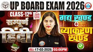 UP Board Class 12 Hindi गद्य खंड + व्याकरण खंड | 12th Hindi Complete Revision | UP Board Exam 2026