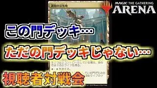 【MTGArena】この門デッキ、ただの門デッキじゃないぞ…【視聴者対戦】