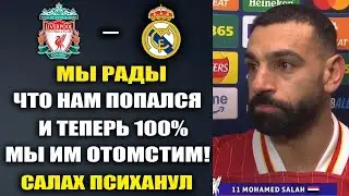 САЛАХ ЗАЯВИЛ ЧТО ОТОМСТИТ И УНИЧТОЖИТ РЕАЛ В ЛИГЕ ЧЕМПИОНОВ В МАТЧЕ ЛИВЕРПУЛЬ - РЕАЛ МАДРИД