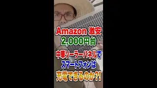 Amazon 激安中華ソーラーパネルでスマートフォンは充電できるのか?! #Shorts