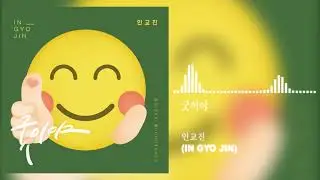 인교진(IN GYO JIN) - 굿이야 (오! 삼광빌라 OST) Homemade Love Story OST Part 13
