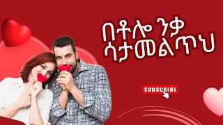 ይቺ ሴት እዳታመልጥህ|Don't miss this woman