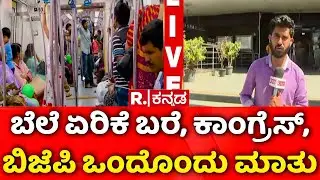 Karnataka Fare Increase Controversy | ಬೆಲೆ ಏರಿಕೆ ಬರೆ, ಕಾಂಗ್ರೆಸ್, ಬಿಜೆಪಿ ಒಂದೊಂದು ಮಾತು