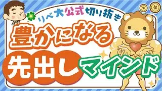 【人生の大原則】自分から先に与えられる人ほど豊かになる理由を徹底解説【リベ大公式切り抜き】