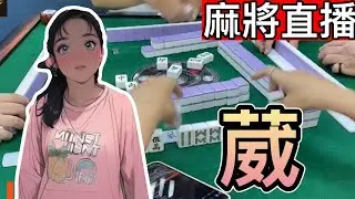 🔴台灣麻將24小時直播/皇家柳丁麻將日常20260124/直播視角-葳葳