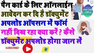 Pan Card Apply After No Option Shown To Upload Doc | पैन अप्लाई के बाद अपलोड का आप्शन नहीं आ रहा है