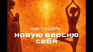 Живи ИЗ КОНЦА: Как Предположить Новую Личность и Изменить Реальность | Невилл Годдард