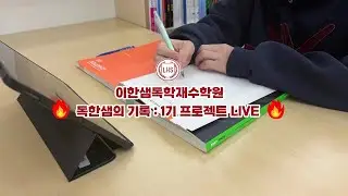 🔴 [Live] 재수생 리얼 13시간 공부 인증 | 이한샘독학재수학원 | Study With Me 26년1월 27일