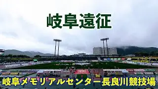 VLOG#213 FC岐阜 VS 栃木SC J3第9節  2025/4/13 岐阜メモリアルセンター長良川競技場