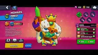 Забрал Рико монарха и открыл 10-й мегаящик @brawlstars #monarhriko #Kisandr #realkisandr #mega