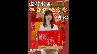 年货种类丰富，大家是不是还在为怎么搭配头疼？今天cc是大家的“年货搭配顾问”，为大家准备了四套不同需求的搭配方案，满足今年大家的送礼需求 #顺德渔村 #渔村食品 #渔村年货 #顺德手信