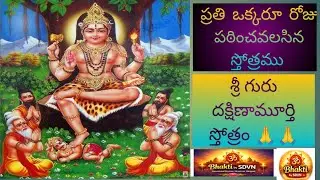 ✨ గురుకృపతో జ్ఞానోదయం | శ్రీ దక్షిణామూర్తి స్తోత్రం | Dakshinamurthy Guru Stotram