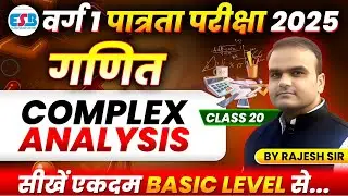 MPTET Varg 1 Exam 2025 | MPTET Varg 1 Maths | Complex Analysis Class 20 | Maths By Rajesh Sir