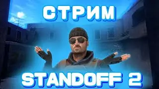 ИГРАЕМ БЕСПЛАТНЫЕ ДУЭЛИ / ОБЩАЕМСЯ / СТРИМ STANDOFF 2