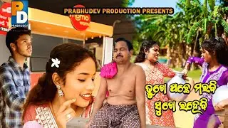 Bhukhe pachhe marbi Sukhe Rahebi//New Sambalpuri Comedy//aau entertainment 