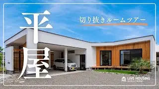 【宮崎の注文住宅】毎日の家事が楽になる神動線の平屋／洗う干す畳むしまうが一直線／自然素材とデザインがつくる心地良い家／無添加・パッシブデザインの工務店リブハウジング（前編）