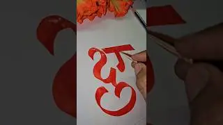 Maa Durga Calligraphy 🥰 #calligraphy #durgapuja #durga #satisfying #shorts