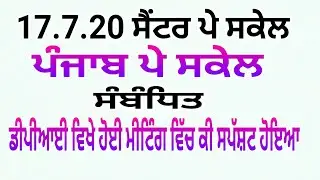 Today's new Update Punjab Government Punjab Pay Scale vs Center Pay Scale 17.07.2020