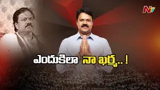 Chalamalasetty Sunilకు కలిసిరాని కాలం | Kakinada | NTV