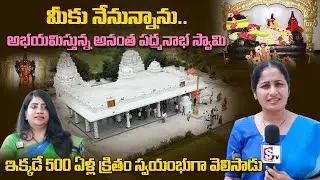 Sri Anantha padhmanabha Swamy Devasthanam | Penjerla | RR District | Anchor Nirupama | SumanTV Vizag