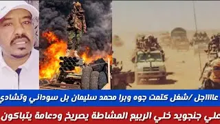 #شغل كتمت جوه وبرا/محمد سليمان/ بل السوداني وتشادي نهابيه جنجويد الربيع المشاطة طلع يصريخ قال مرتزقة