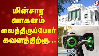 EV | TN Govt | மின்சார வாகனம் வைத்திருப்போர் கவனத்திற்கு...