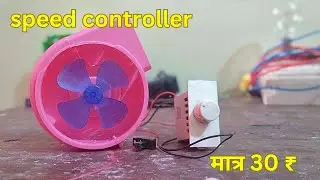 ₹150 बचाओ इस DC Motor Speed Controllerको बनाओ #speedcontroller #voltagecontrol #voltage