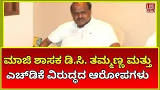 Allegations Against Former MLA D.C. Thammanna & HDK: A Political Scandal Unfolds!