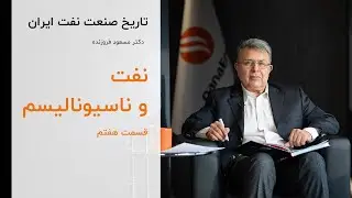 Oil and Nationalism | History of Iran&rsquo;s Oil and Gas Industry