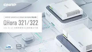 QHora-321/322: 新世代 10GbE & 2.5GbE SD-WAN 路由器 NAS 及 IoT 物聯網環境安全連線最佳利器