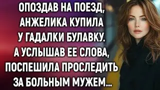 Опоздав на поезд, Анжелика купила у гадалки булавку. А услышав ее слова, поспешила&hellip;
