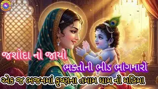 જેલમાં જન્મ્યો ને થઈ ગયો જાદવરાય🌹(ભજન લખેલું છે)🌹જશોદા નો જાયો કાનુડો તારું નામ#videos#youtubevideos