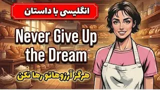انگلیسی با داستان کوتاه | هرگز آرزو هاتو را رها نکن