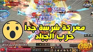 حرب الجيلد وار - معركة رهيبة جداً - جيلد الانمى Vs لوحدى - فى اقوى كونكر تهيس - كونكر ليون
