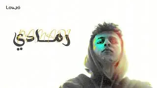 رمادي | لوزو - Ramadi | lowzo