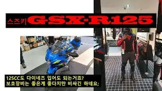 [알이홍#2]스즈키 GSX-R125 / 다이네즈샵방문 / 홍진헬멧 / 보호장비비용 / 누나들 고마웡 / 다이네즈장갑 / 다이네즈상의 / R125