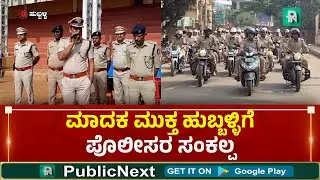 Hubli Plice Bike Ride|  ಮಾದಕ ವಸ್ತುಗಳ ನಿರ್ಮೂಲನೆಗಾಗಿ ಹುಬ್ಬಳ್ಳಿಯಲ್ಲಿ ಬೈಕ್ ರ‍್ಯಾಲಿ ಮಾಡಿದ ಪೊಲೀಸರು
