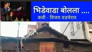 भिडेवाङा बोलला BHIDEWADA BOLALA