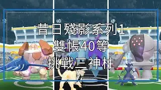 雙帳40等挑戰三神柱(昔日系列1)