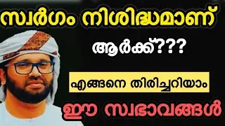 For whom is heaven forbidden??? Simsarul haq hudavi speech Malayalam speech latest 2025