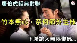 唐伯虎經典對聯：竹本無心，奈何節外生枝，下聯讓人無限傷感...#歷史萬花鏡