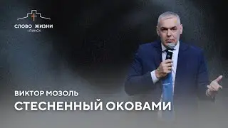 СТЕСНЕННЫЙ ОКОВАМИ | ВИКТОР МОЗОЛЬ | СЛОВО ЖИЗНИ ПИНСК