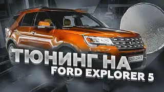 МОЙ ОТЗЫВ Ford Explorer 5 УДАЛИЛ КАТАЛИЗАТОРЫ, УСТАНОВИЛ ПЛАМЕГАСИТЕЛИ & ЧИП-ТЮНИНГ