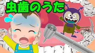 【虫歯のうた】むしばのうた 子どもの歌 知育動画 幼児教育 育児 子育て イヤイヤ期 赤ちゃんが泣き止む 笑う 童謡 歯磨き はみがき 治療 生活習慣 おかたづけのうた