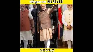 मोदी कुरता बना एक Big Brand || #shorts #facts #short #intrestingfacts #fcatshorts