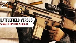SCAR-H ПРОТИВ SCAR-H | BATTLEFIELD VERSUS