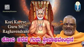Kori Kareve Guru Sri Raghavendrane | ಕೋರಿ ಕರೆವೆ ಗುರು ಶ್ರೀರಾಘವೇಂದ್ರನೆ | Vid Kallapura Pavamanachar